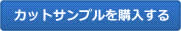 カットサンプル購入