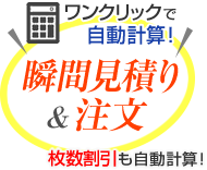 瞬間見積り＆注文