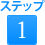 ステップ1