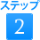 ステップ2