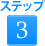 ステップ3