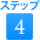 ステップ4