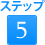 ステップ5
