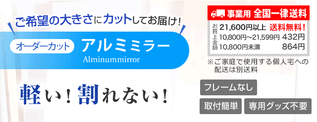 アルミミラー