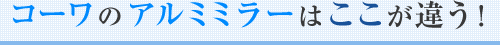 コーワのアルミミラーはここが違う