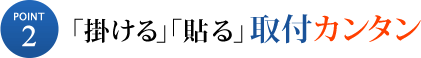 「掛ける」「貼る」取付カンタン
