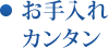 お手入れカンタン