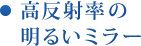 高反射率の明るいミラー