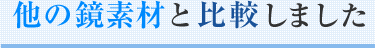 他の鏡素材と比較しました
