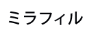 ミラフィル