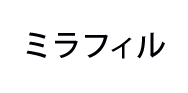 ミラフィル