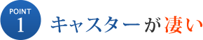 キャスターがすごい