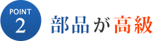 部品が高級