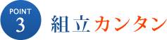 組立カンタン