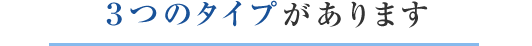 3つのタイプ