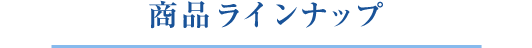 商品ラインナップ