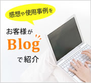 お客様がblogで紹介