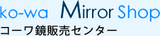 コーワ鏡販売センター