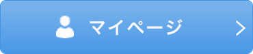 マイページ
