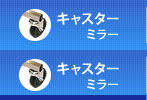 キャスターミラー