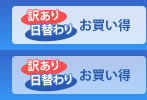 お買い得