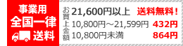 送料は全国一律