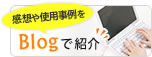 blogで紹介