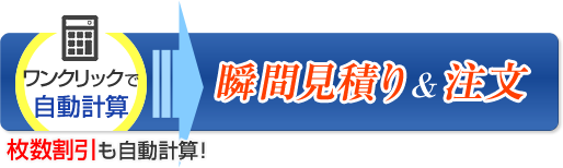 瞬間見積り＆注文