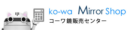コーワ鏡販売センター
