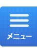 メニュー