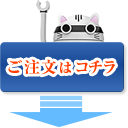 ご注文はコチラ