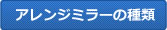 アレンジミラーの種類
