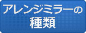 アレンジミラーの種類