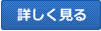詳しく見る