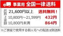 送料全国一律