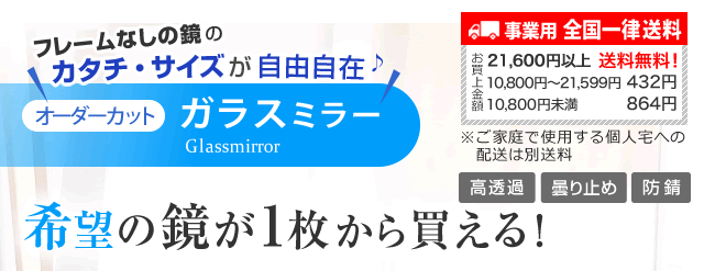 ガラスミラー