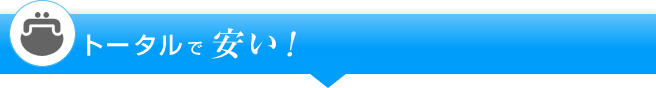 トータルで安い