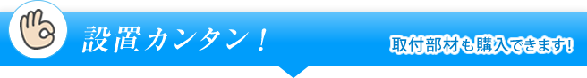 設置カンタン