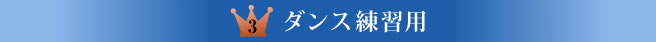 ダンス練習用