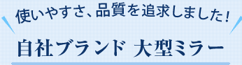 自社ブランド大型ミラー