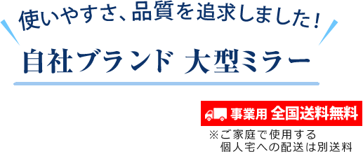 自社ブランド大型ミラー