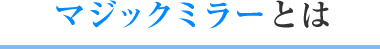 マジックミラーとは