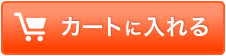 カートに入れる