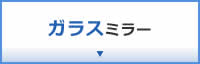 ガラスミラー