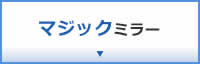 マジックミラー