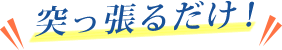 突っ張るだけ