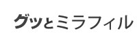 グッとミラフィル