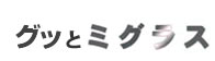 グッとミグラス