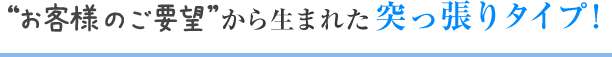 ご要望から生まれた