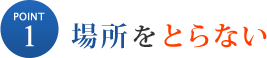 場所をとらない